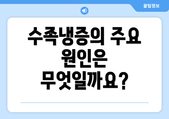수족냉증의 주요 원인은 무엇일까요?