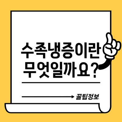 수족냉증이란 무엇일까요?