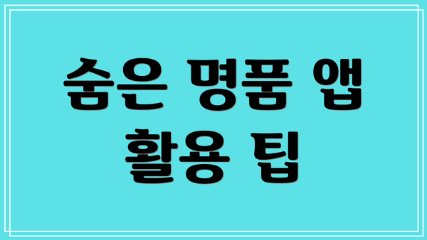 숨은 명품 앱 활용 팁