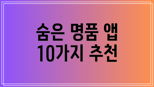 숨은 명품 앱 10가지 추천
