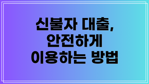 신불자 대출, 안전하게 이용하는 방법