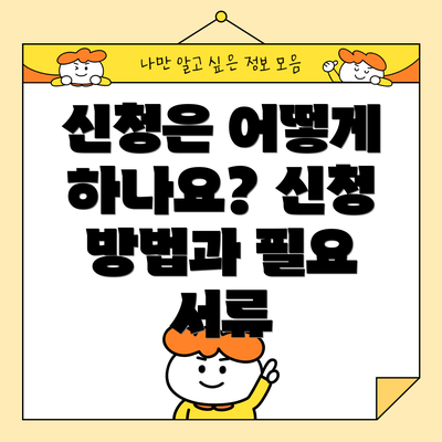 신청은 어떻게 하나요? 신청 방법과 필요 서류