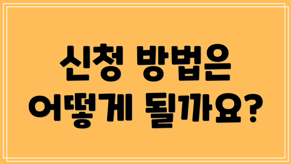 신청 방법은 어떻게 될까요?