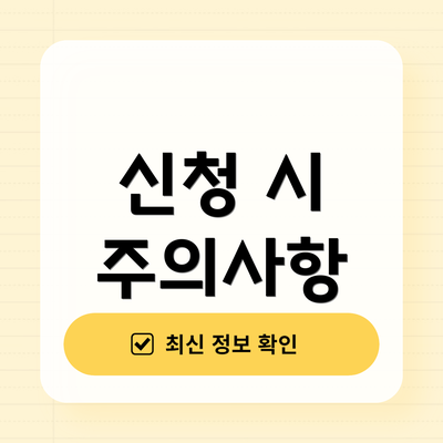 신청 시 주의사항