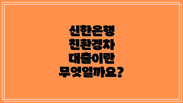 신한은행 친환경차 대출이란 무엇일까요?
