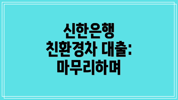 신한은행 친환경차 대출: 마무리하며