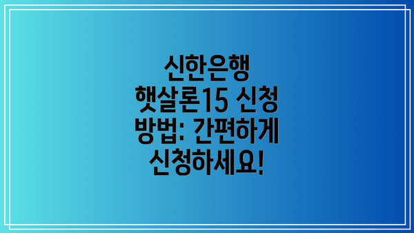 신한은행 햇살론15 신청 방법: 간편하게 신청하세요!