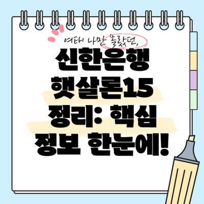 신한은행 햇살론15 정리: 핵심 정보 한눈에!