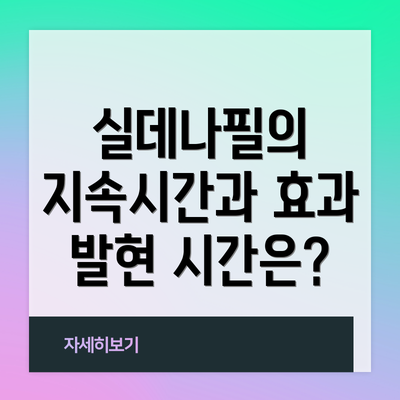 실데나필의 지속시간과 효과 발현 시간은?