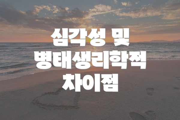 심각성 및 병태생리학적 차이점