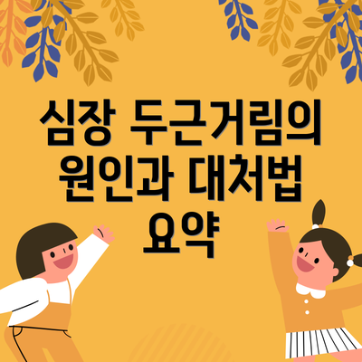 심장 두근거림의 원인과 대처법 요약