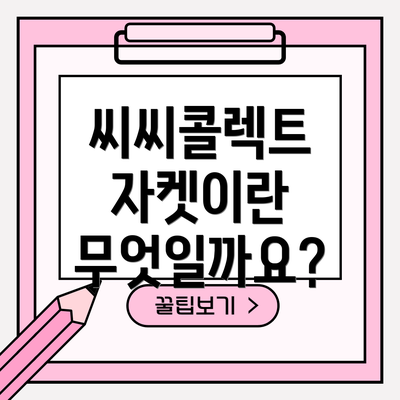 씨씨콜렉트 자켓이란 무엇일까요?