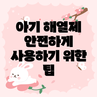 아기 해열제 안전하게 사용하기 위한 팁