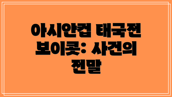 아시안컵 태국전 보이콧: 사건의 전말
