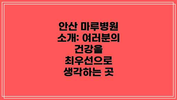 안산 마루병원 소개: 여러분의 건강을 최우선으로 생각하는 곳