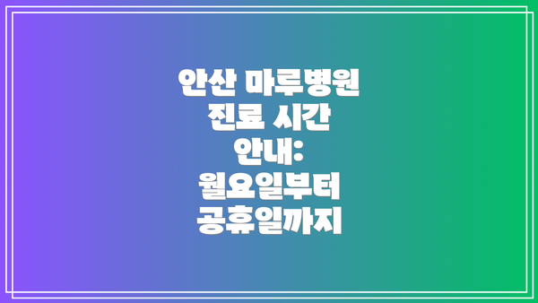 안산 마루병원 진료 시간 안내: 월요일부터 공휴일까지