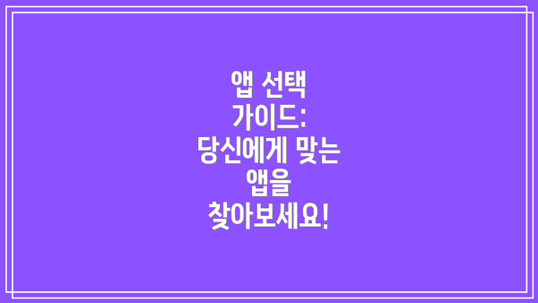앱 선택 가이드: 당신에게 맞는 앱을 찾아보세요!