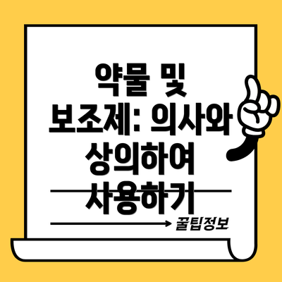 약물 및 보조제: 의사와 상의하여 사용하기