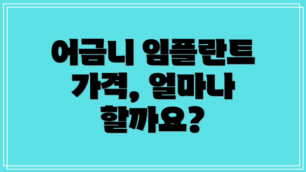 어금니 임플란트 가격, 얼마나 할까요?