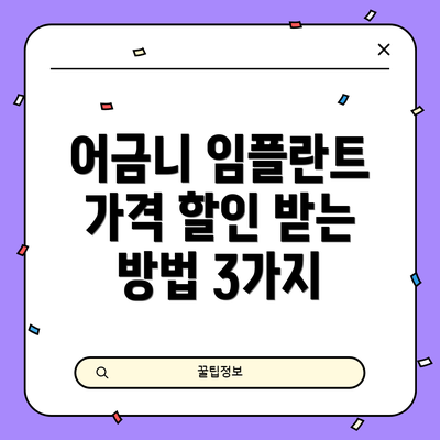 어금니 임플란트 가격 할인 받는 방법 3가지