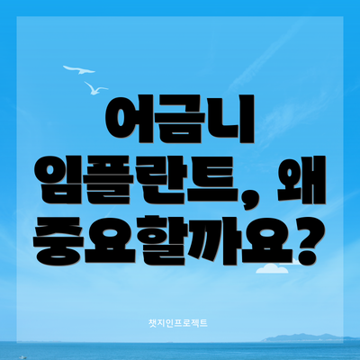 어금니 임플란트, 왜 중요할까요?