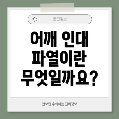 어깨 인대 파열이란 무엇일까요?