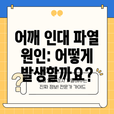 어깨 인대 파열 원인: 어떻게 발생할까요?