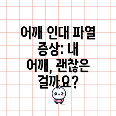 어깨 인대 파열 증상: 내 어깨, 괜찮은 걸까요?