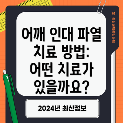 어깨 인대 파열 치료 방법: 어떤 치료가 있을까요?