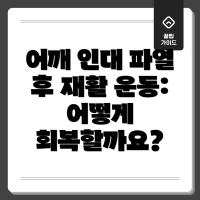 어깨 인대 파열 후 재활 운동: 어떻게 회복할까요?