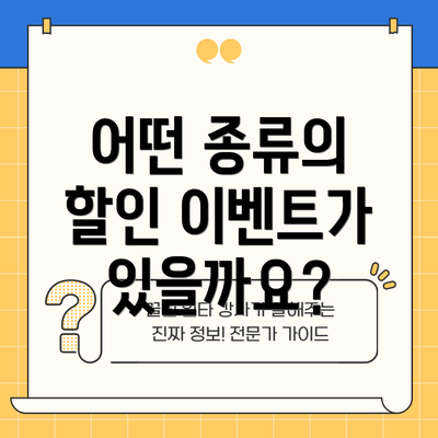 어떤 종류의 할인 이벤트가 있을까요?