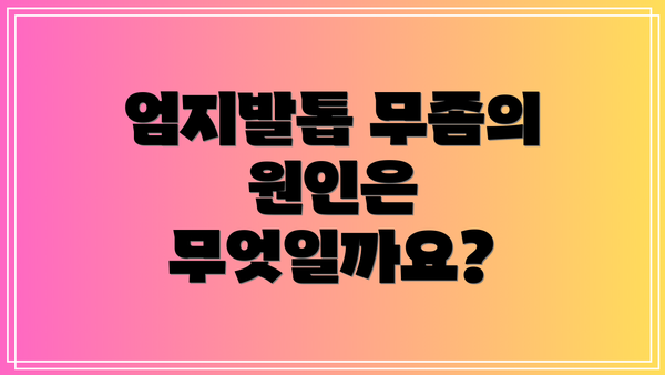 엄지발톱 무좀의 원인은 무엇일까요?