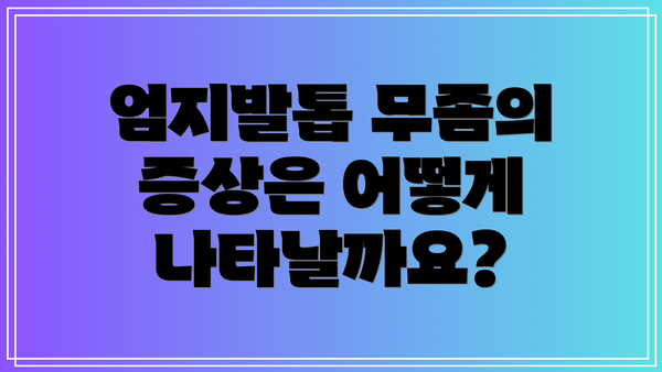 엄지발톱 무좀의 증상은 어떻게 나타날까요?
