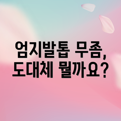 엄지발톱 무좀, 도대체 뭘까요?