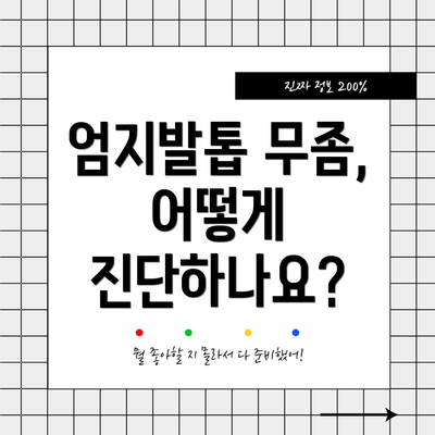 엄지발톱 무좀, 어떻게 진단하나요?