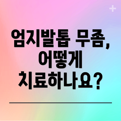 엄지발톱 무좀, 어떻게 치료하나요?