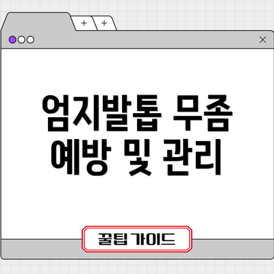 엄지발톱 무좀 예방 및 관리