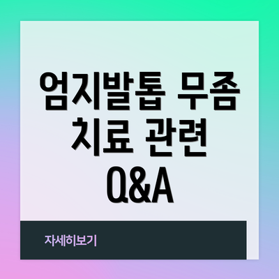 엄지발톱 무좀 치료 관련 Q&A