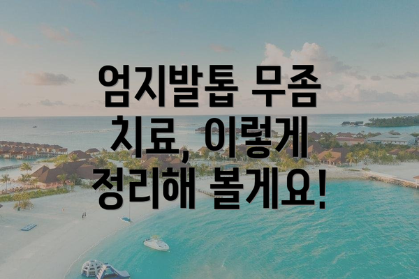 엄지발톱 무좀 치료, 이렇게 정리해 볼게요!