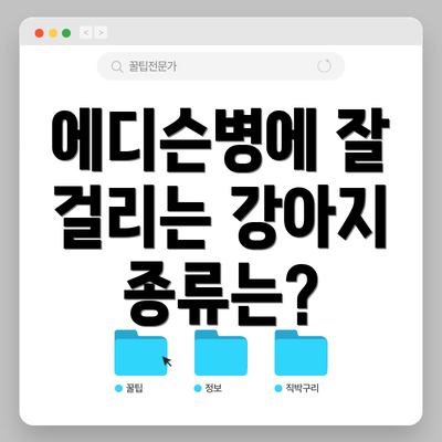에디슨병에 잘 걸리는 강아지 종류는?