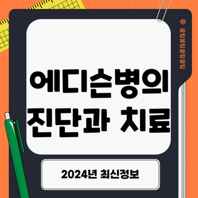 에디슨병의 진단과 치료