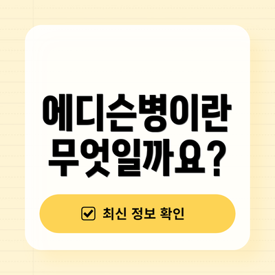 에디슨병이란 무엇일까요?