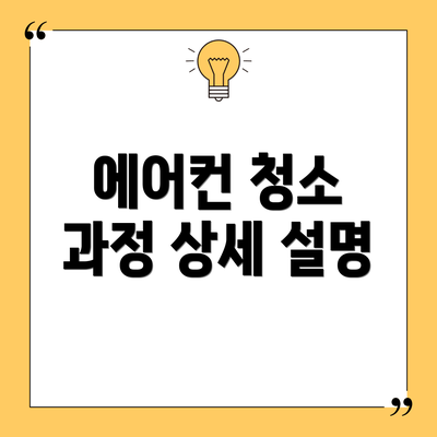 에어컨 청소 과정 상세 설명