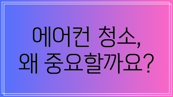 에어컨 청소, 왜 중요할까요?