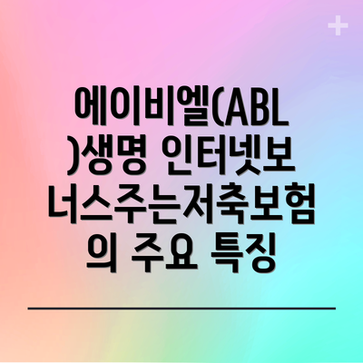 에이비엘(ABL)생명 인터넷보너스주는저축보험의 보장 내용