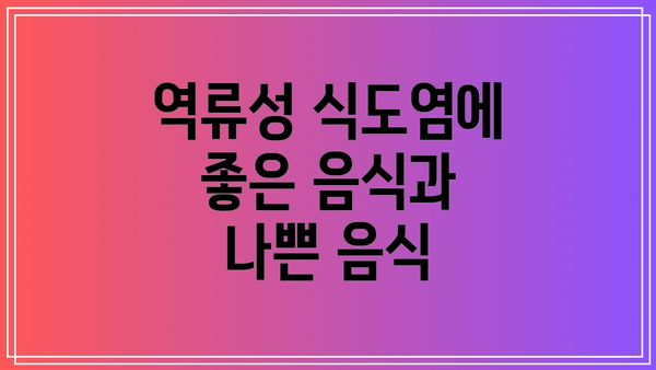 역류성 식도염에 좋은 음식과 나쁜 음식
