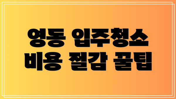 영동 입주청소 비용 절감 꿀팁