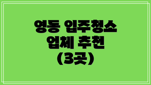 영동 입주청소 업체 추천 (3곳)