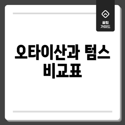 오타이산과 텀스 비교표