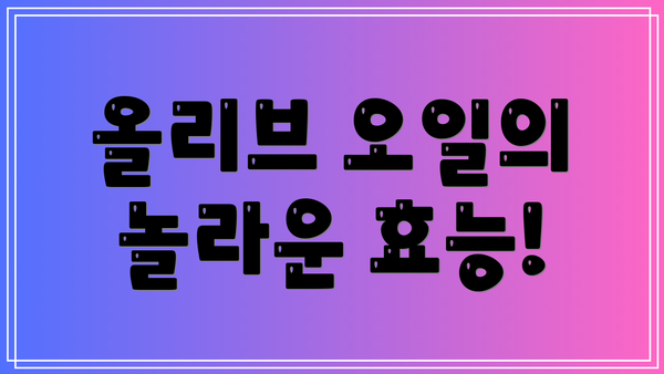 올리브 오일의 놀라운 효능!